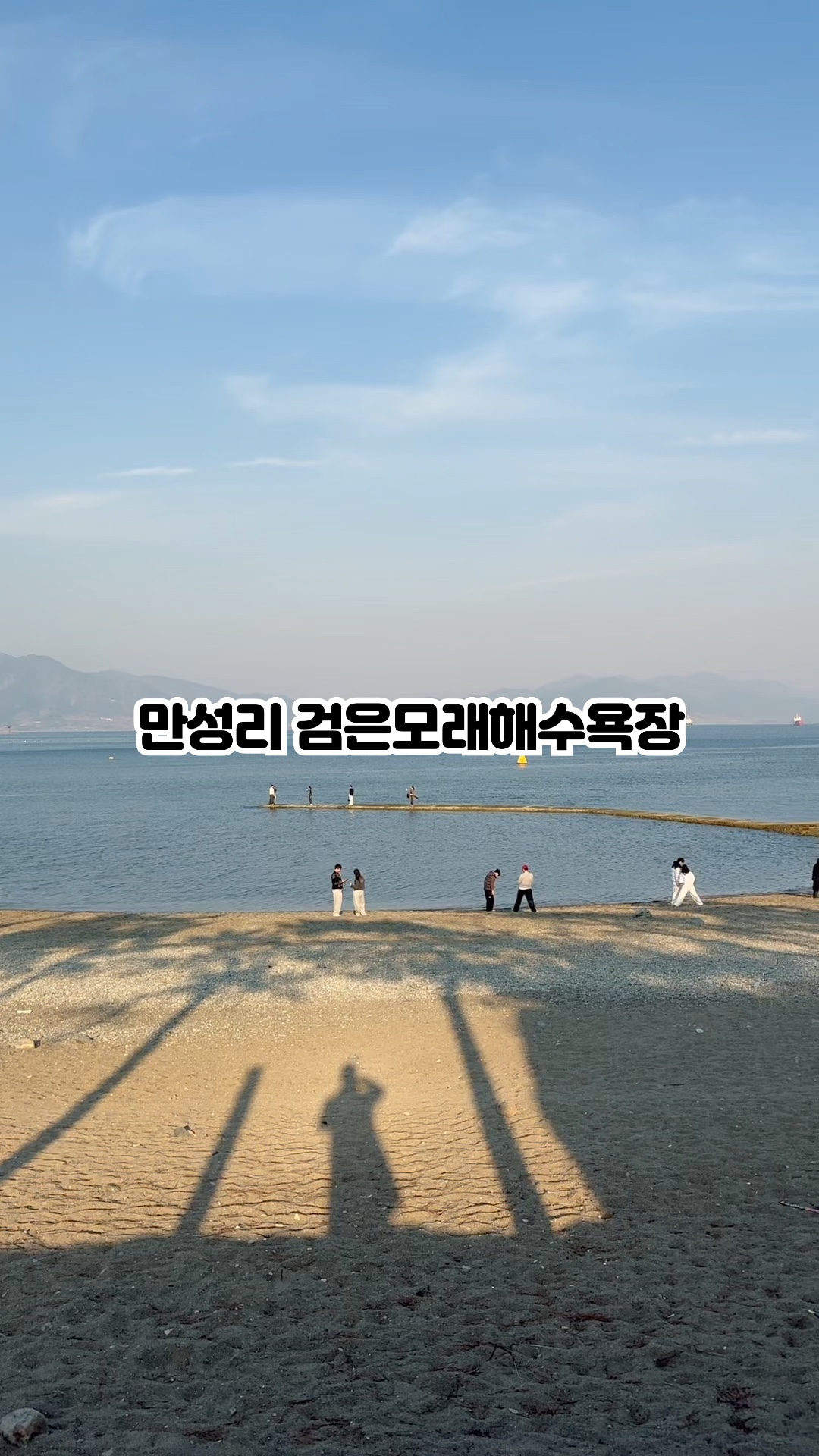 만성리 검은모래해수욕장 : 여수 이색해변