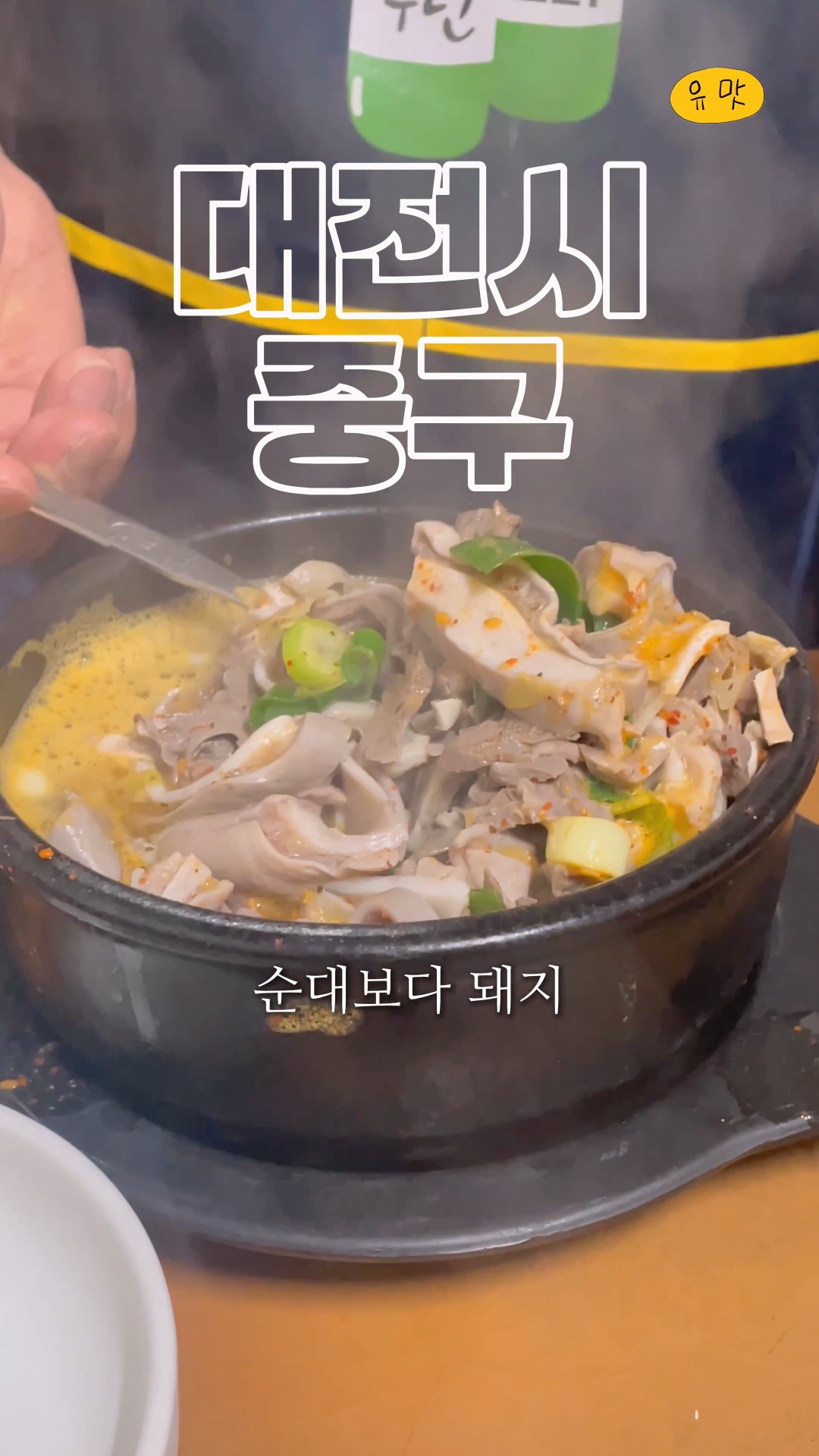 대전]순대국밥에 들어있는 내장이 미치는집