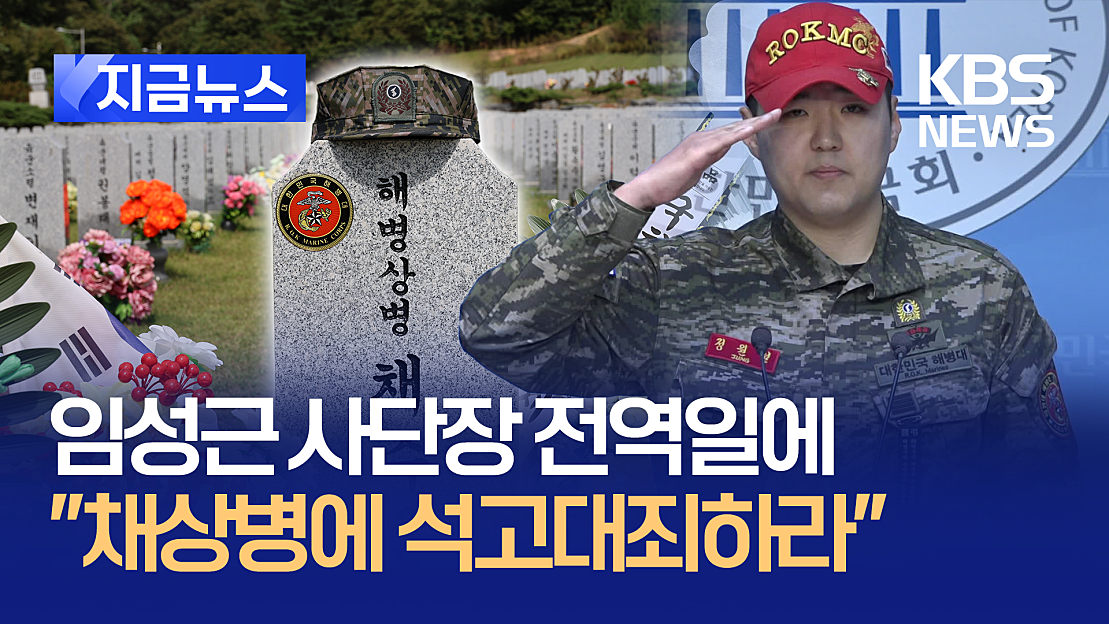 ‘채상병 사단장’ 임성근 전역일에 해병대예비역 ‘절규’ [지금뉴스] - 네이버 TV