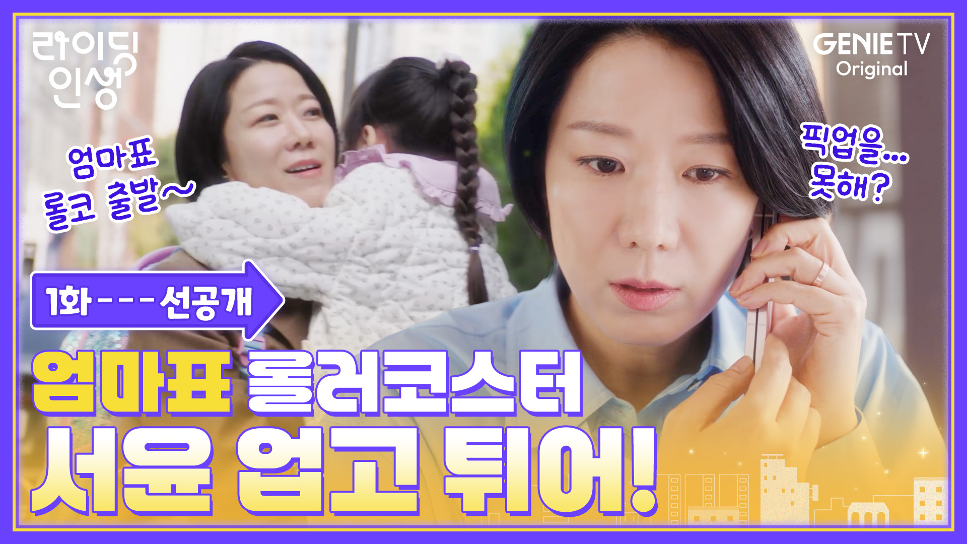 《騎行人生》分集劇情第1集-投身大峙洞考試生活的三代母女故事