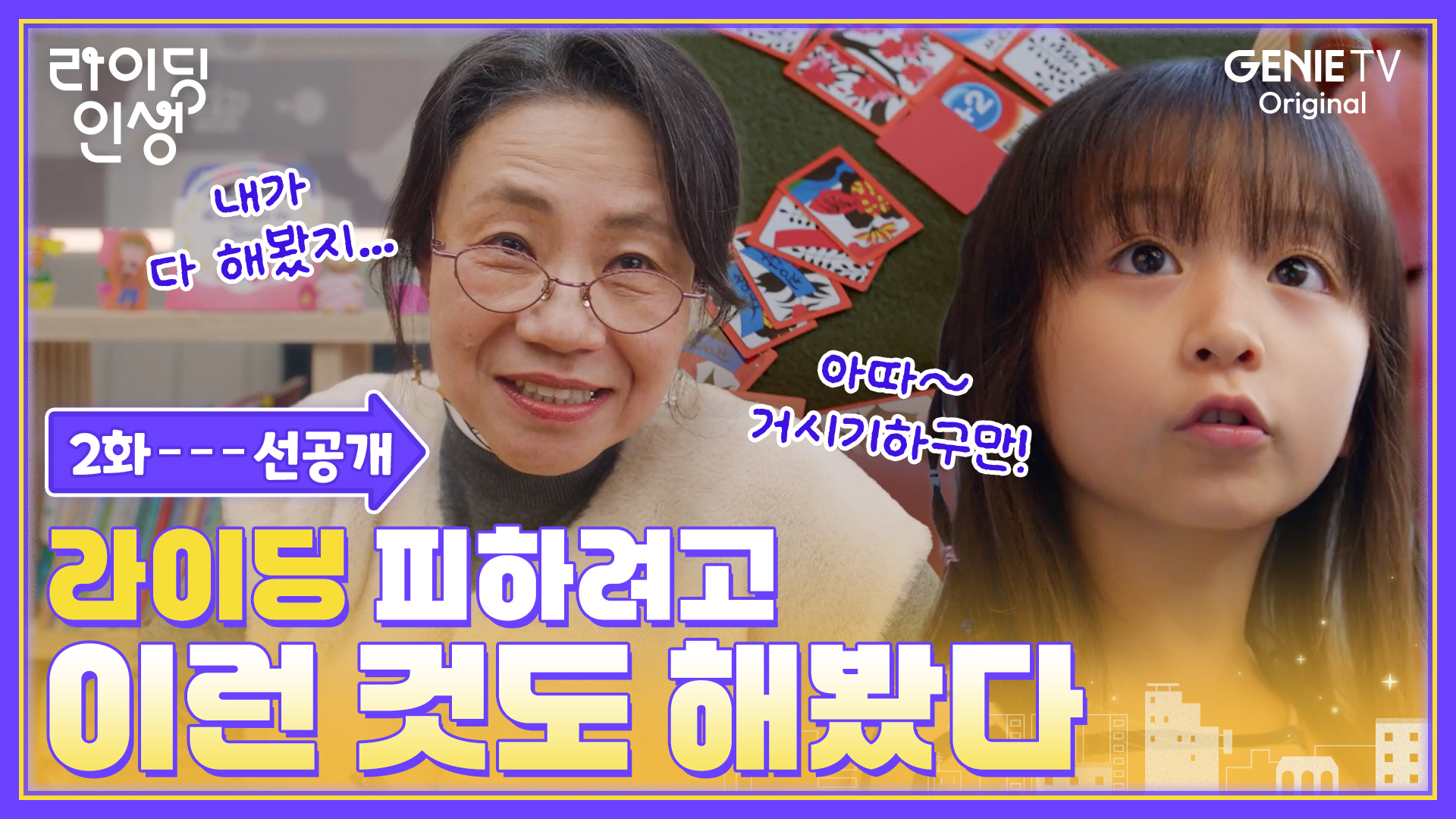 《騎行人生》分集劇情第2集，貞恩和智雅母女倆被大峙洞媽媽們排斥