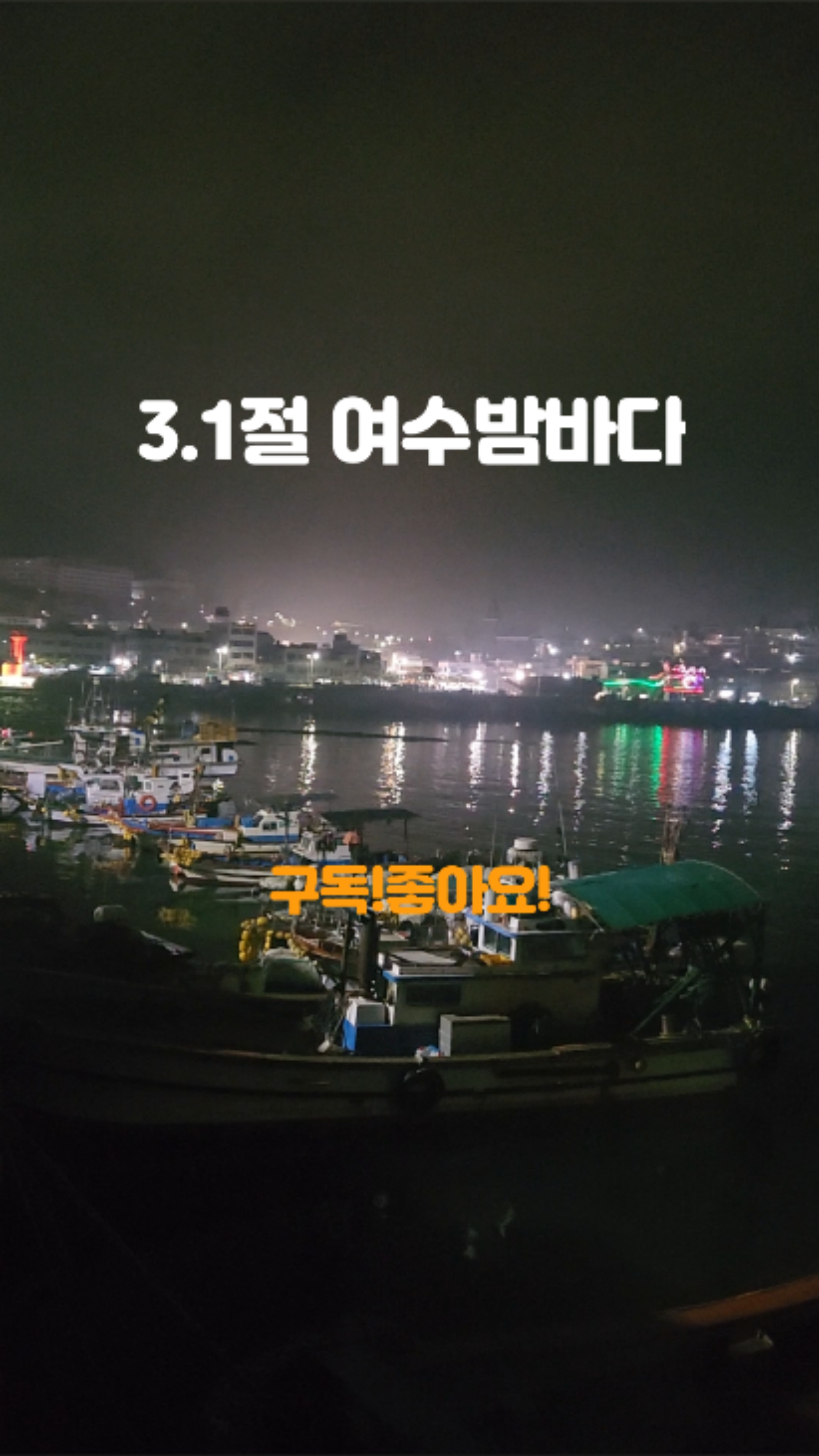 3.1절 여수밤바다