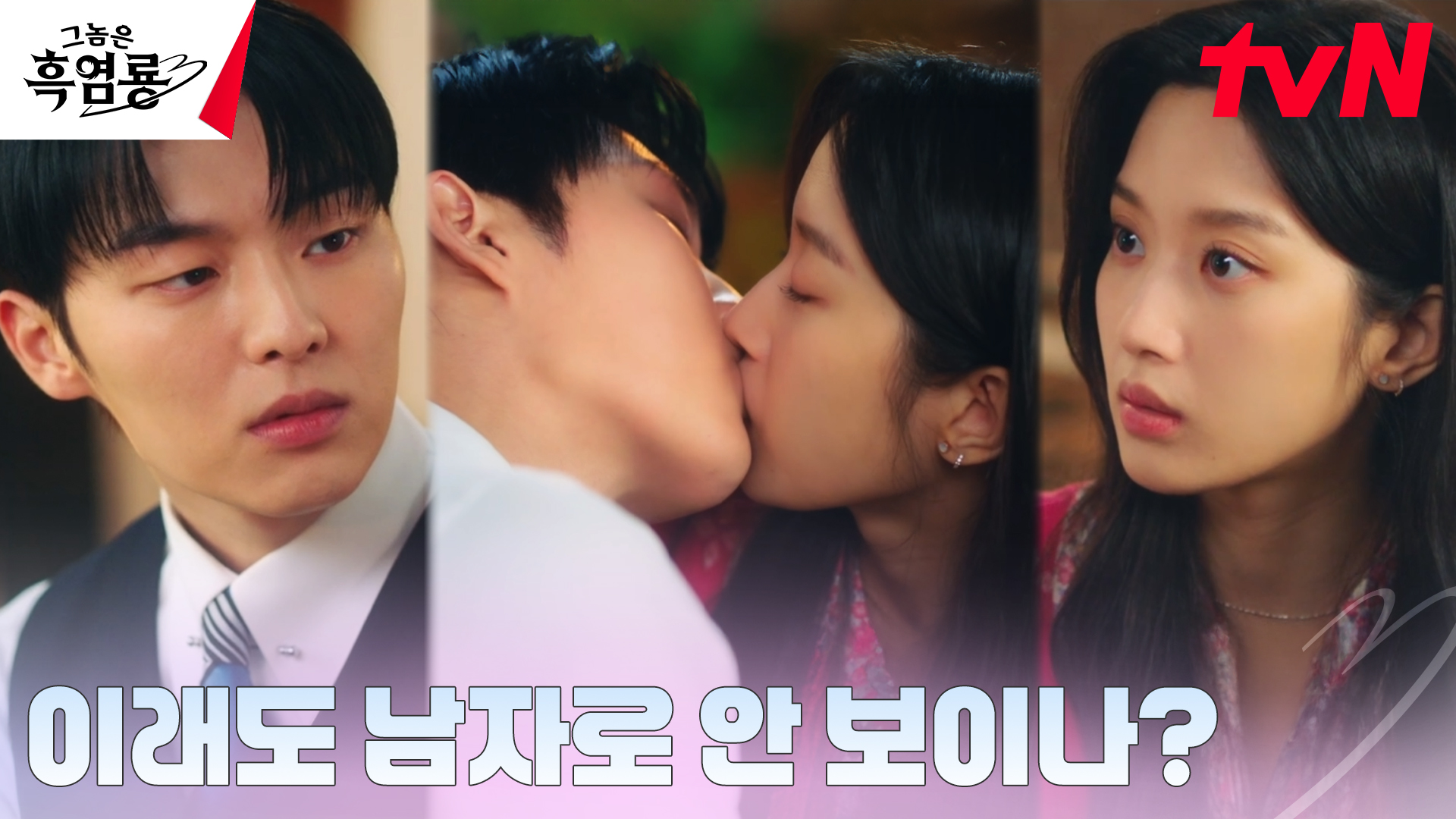 《那傢伙是黑炎龍》分集劇情第5集，白秀貞和班柱延的醉後初吻充滿心動氛圍