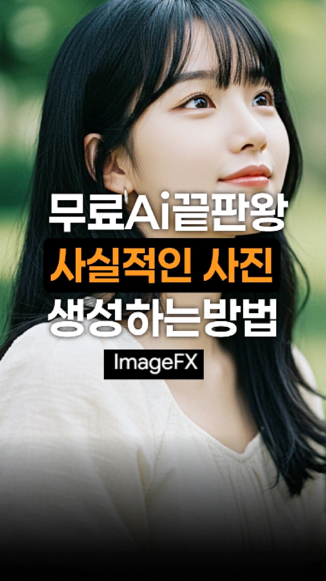 이마젠 ImageFX 사실적인 무료 이미지fx 생성 사용법 : 네이버 블로그