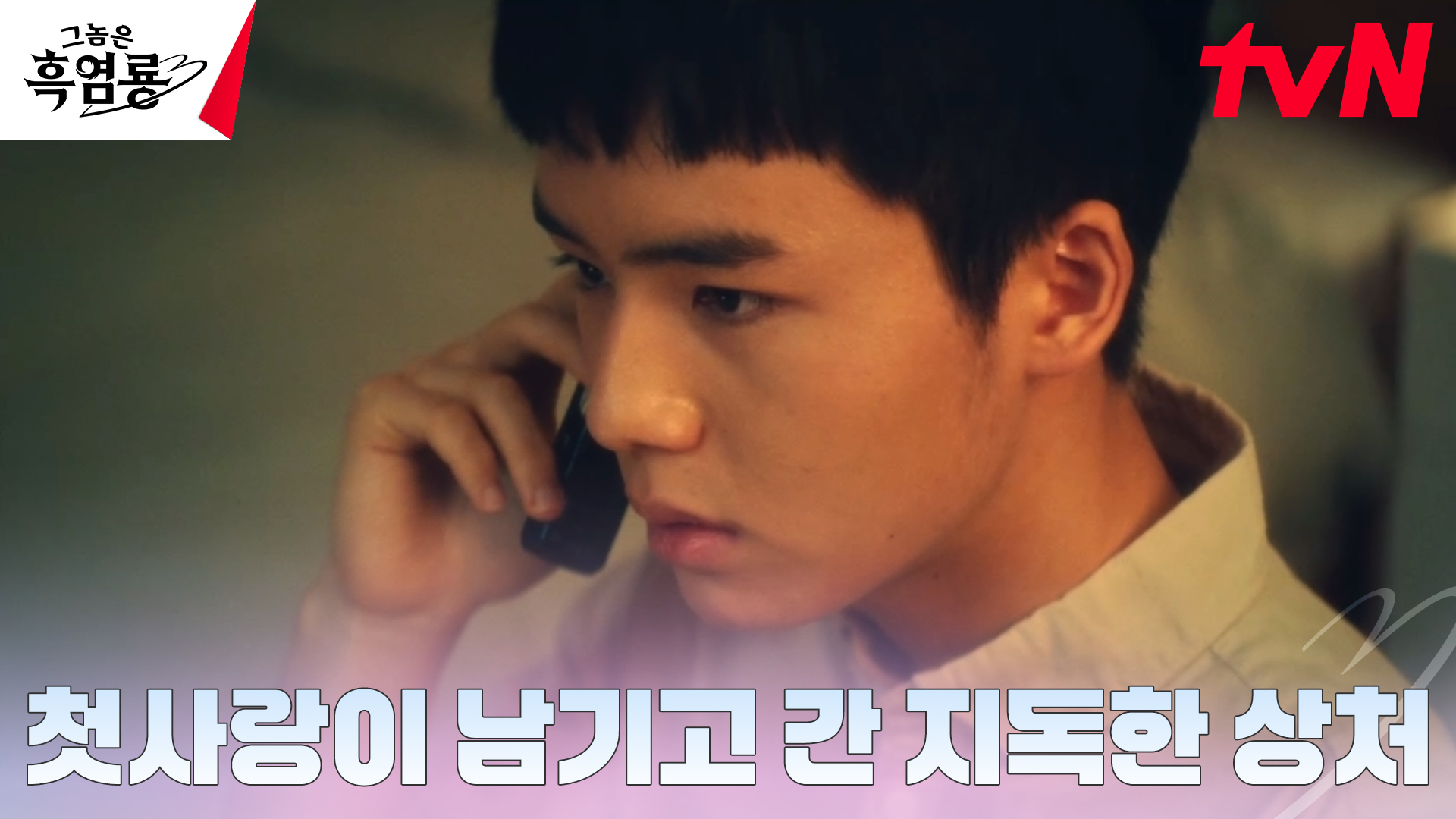 《那傢伙是黑炎龍》分集劇情第5集，白秀貞和班柱延的醉後初吻充滿心動氛圍