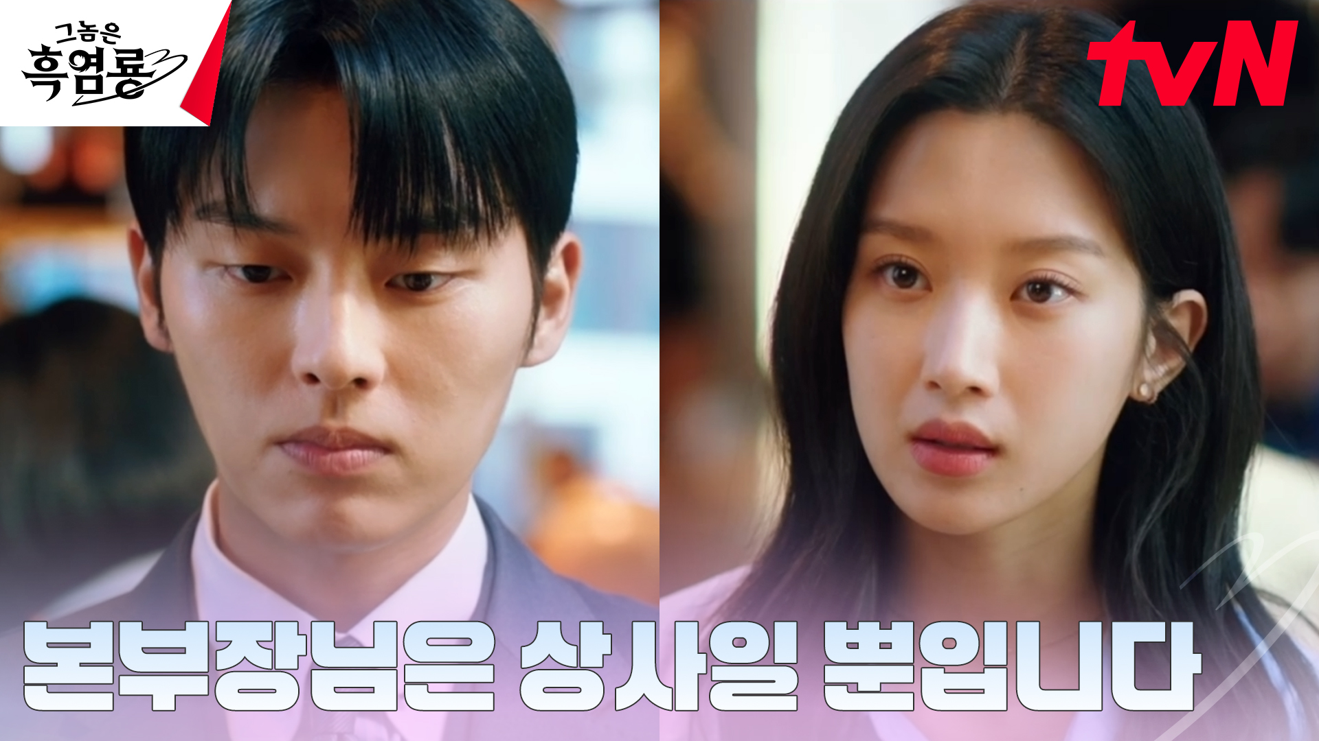 《那傢伙是黑炎龍》分集劇情第6集，白秀貞和班柱延因為醉酒的初吻，開始了無法隱藏的戀愛煩惱