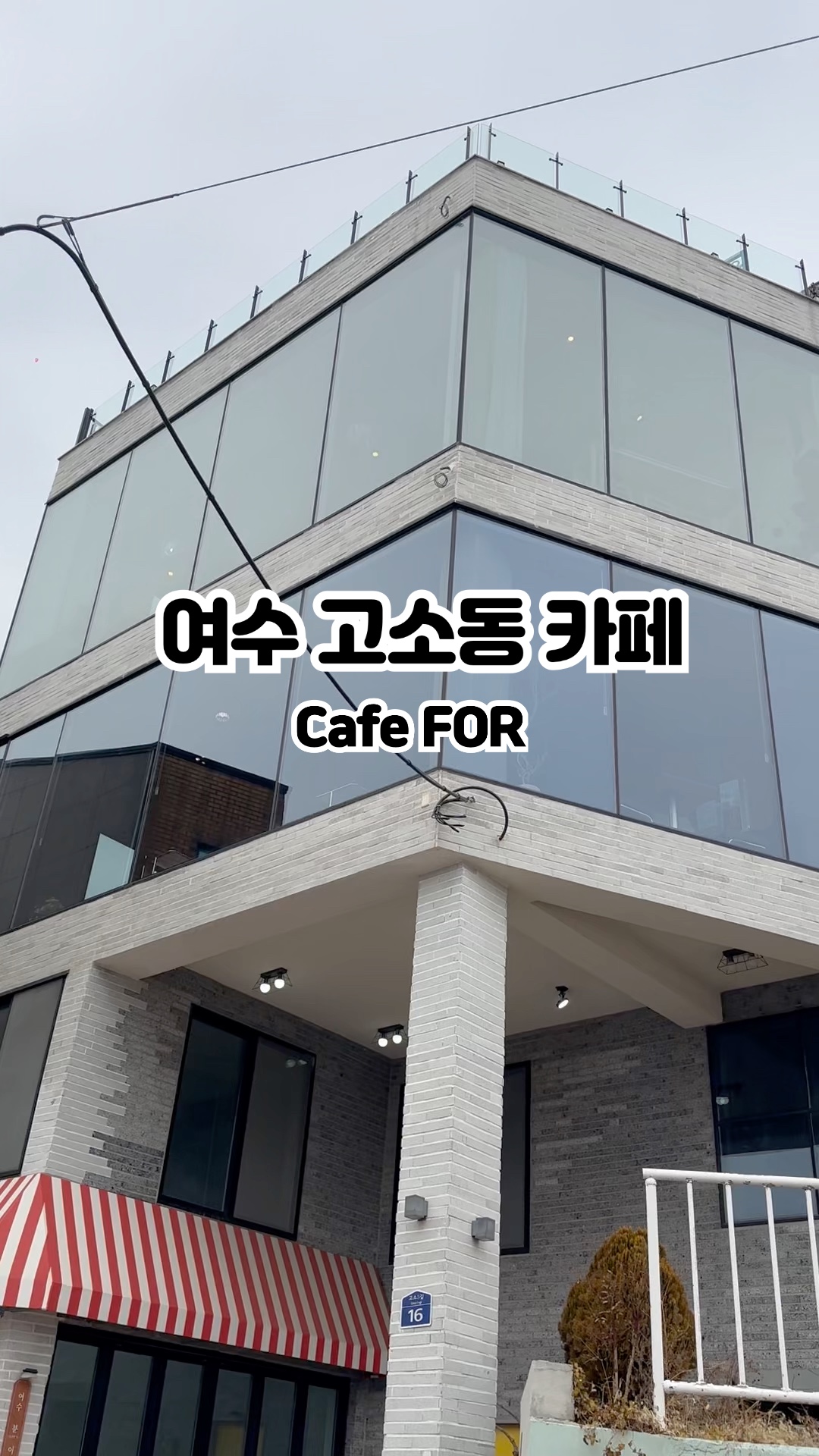 여수 고소동 카페 - 카페 포