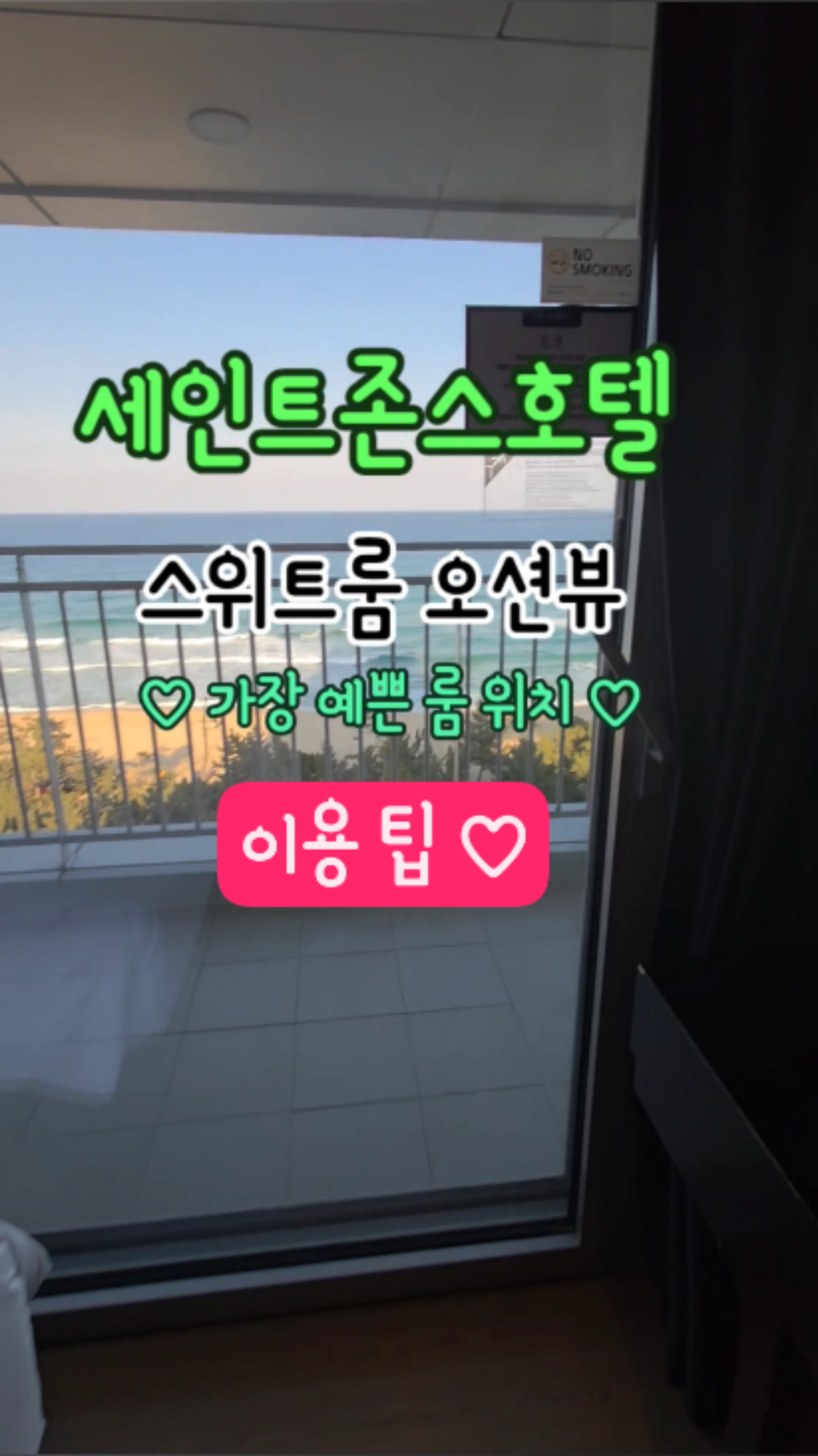 강릉 여행 가볼만한곳 세인트존스호텔