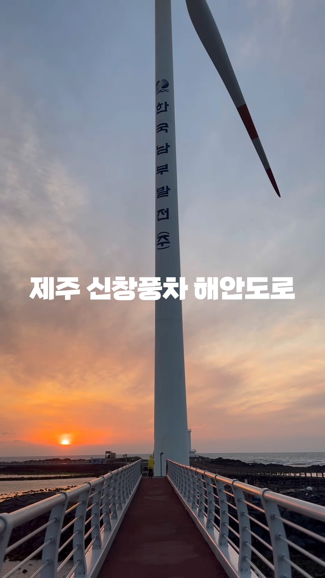 제주 신창 풍차 해안도로