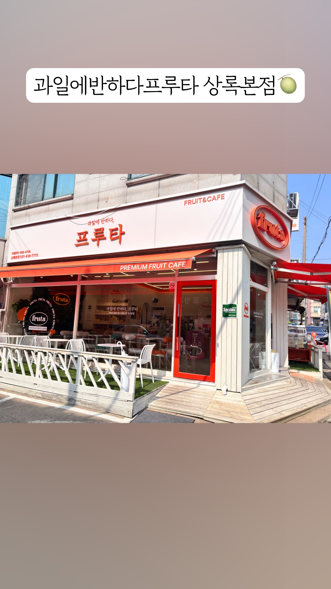 과일에반하다프루타 상록본점 이미지