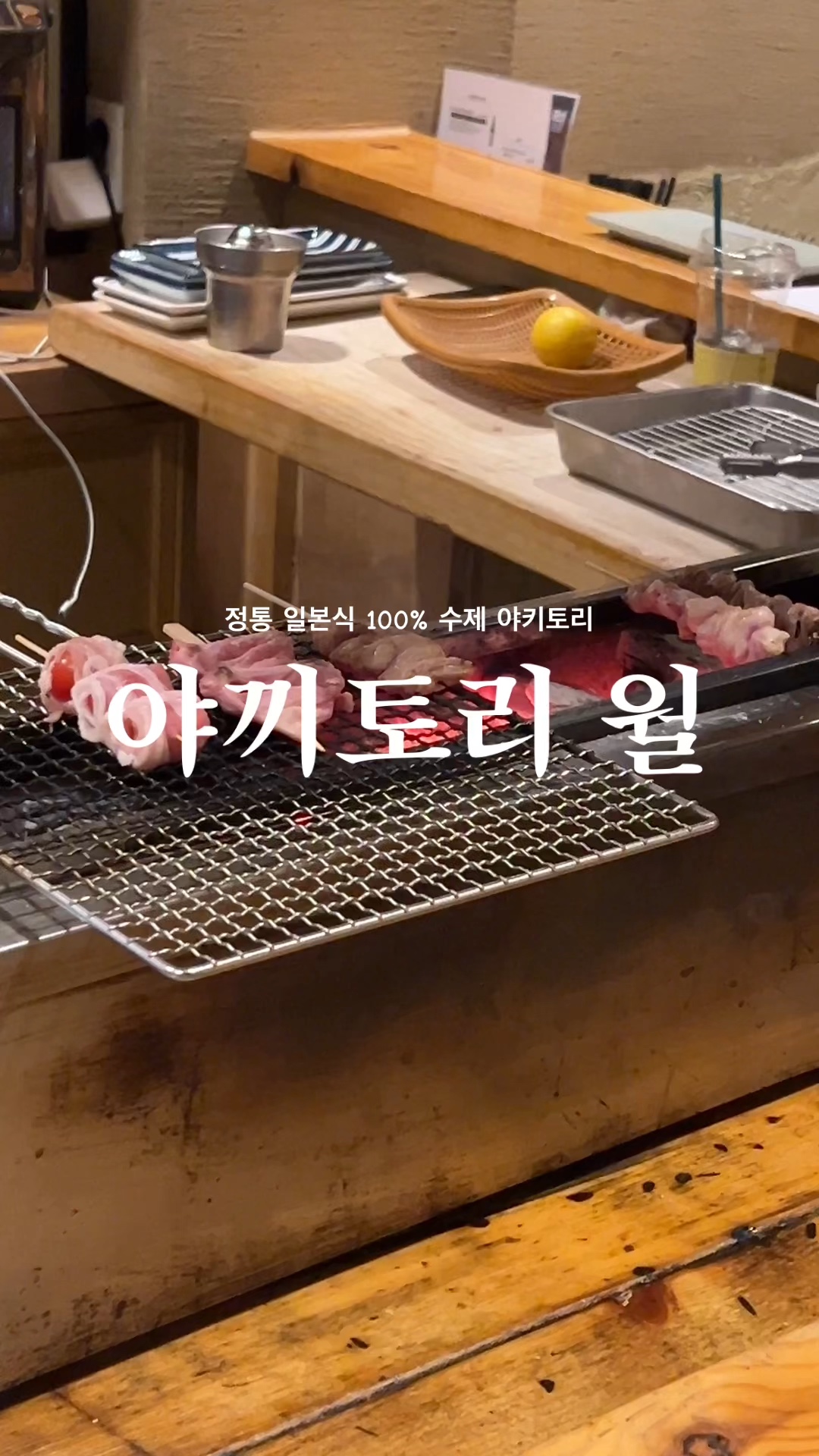 야끼토리월 이미지