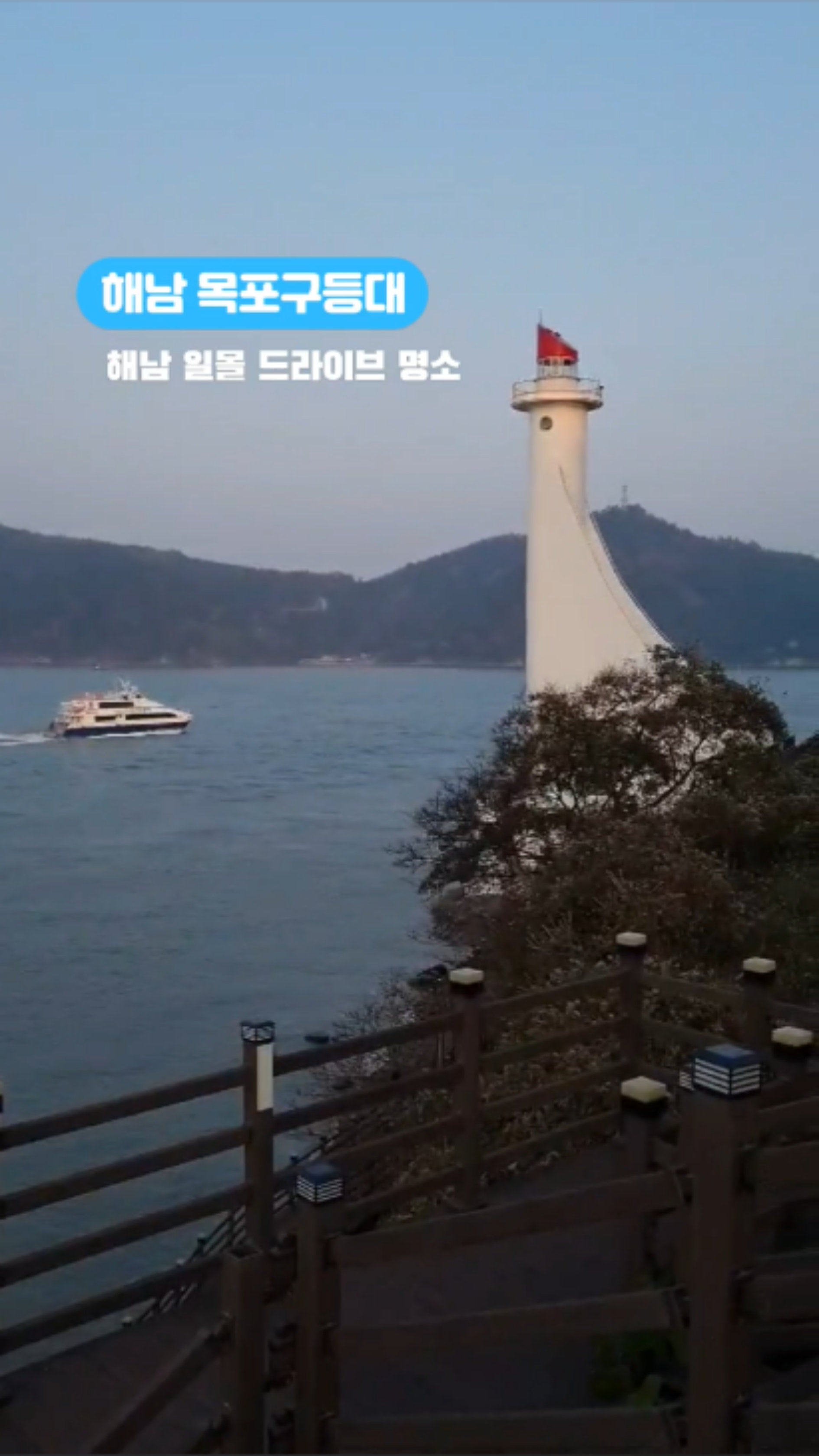 전남 해남 가볼만한곳 목포구등대 드라이브코스