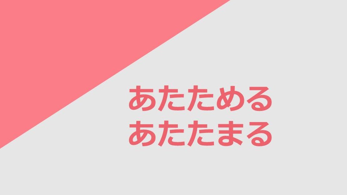 독학 일본어 [동사 플러스] 06 あたためる vs あたたまる - 네이버 TV