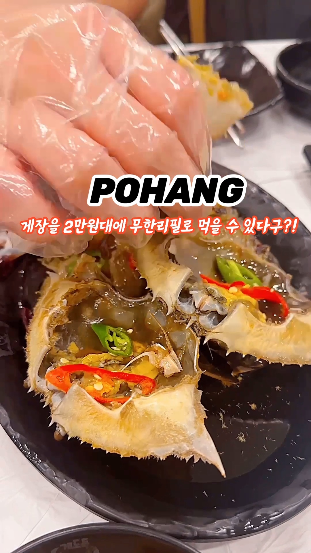 게도둑간장게장포항 이미지