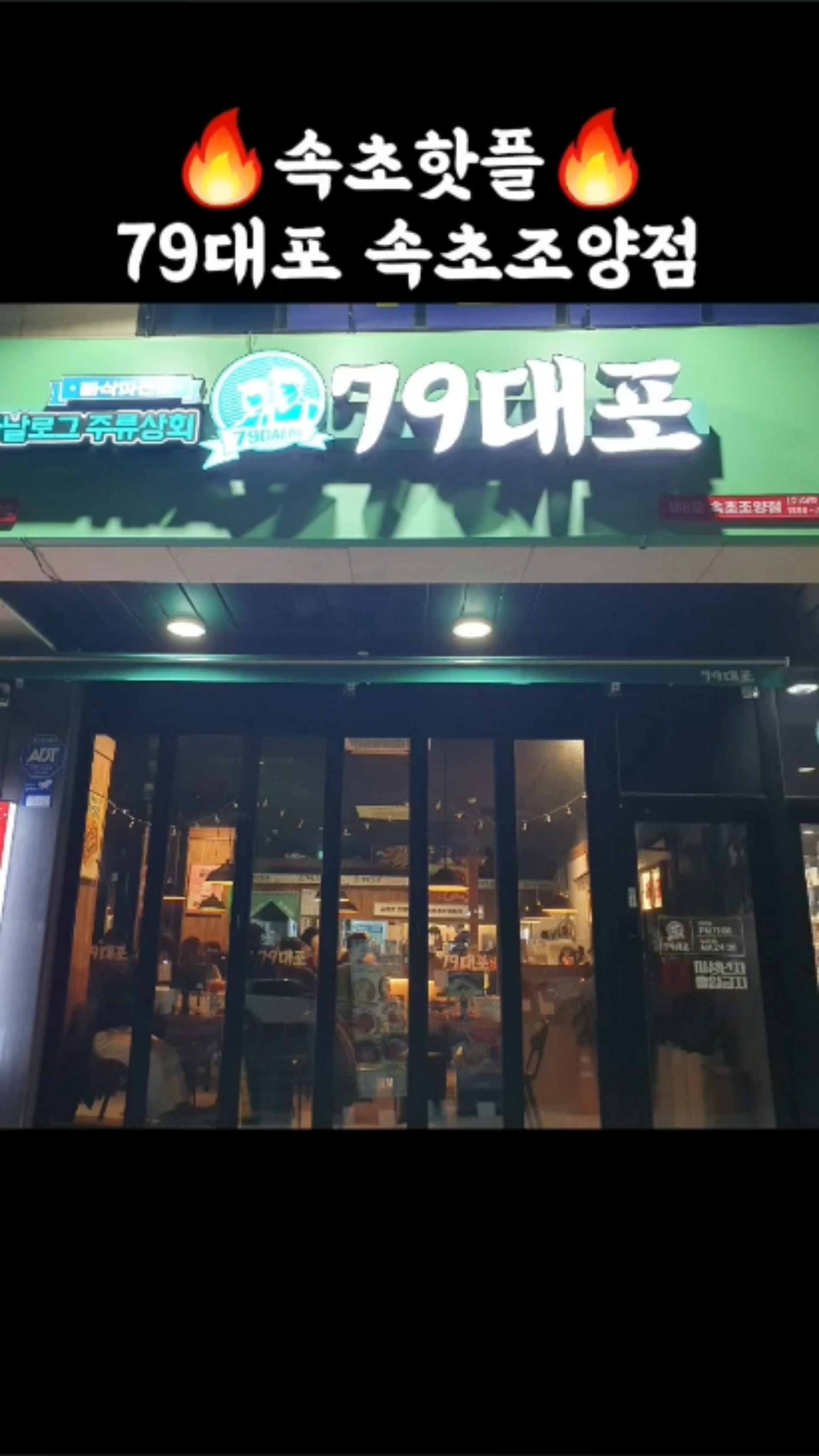 79대포 속초조양점 3