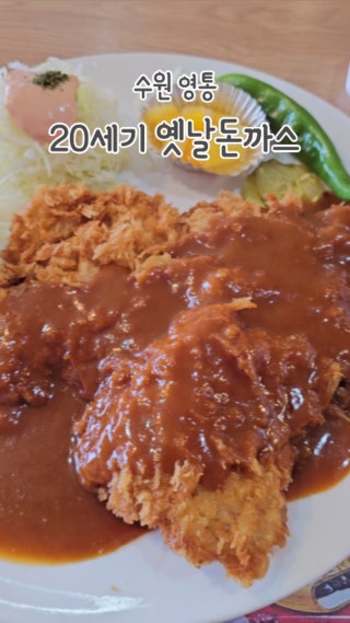 20세기옛날돈까스 사진 7