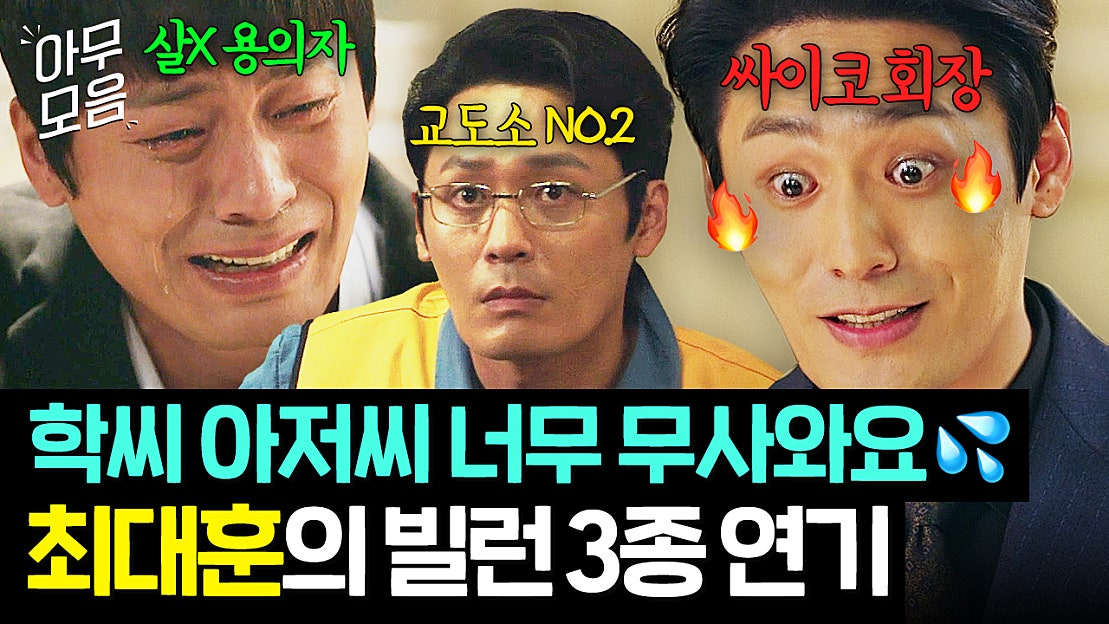 🔥3시간🔥 포브스 선정) 현실에서 마주치고 싶지 않은 사람 1위;; 학~씨! 최태훈의 빌런 3종 연기 몰아보기 | 모범형사2 ...