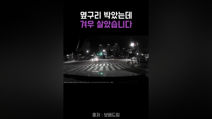 옆구리 박았는데 겨우 살았습니다 - 네이버 TV