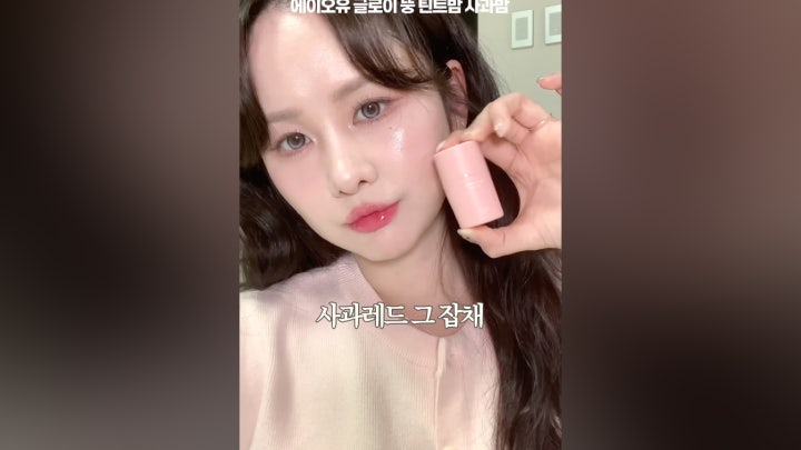 에이오유 글로이 뚱 틴트밤 리뷰🐽 - 네이버 TV