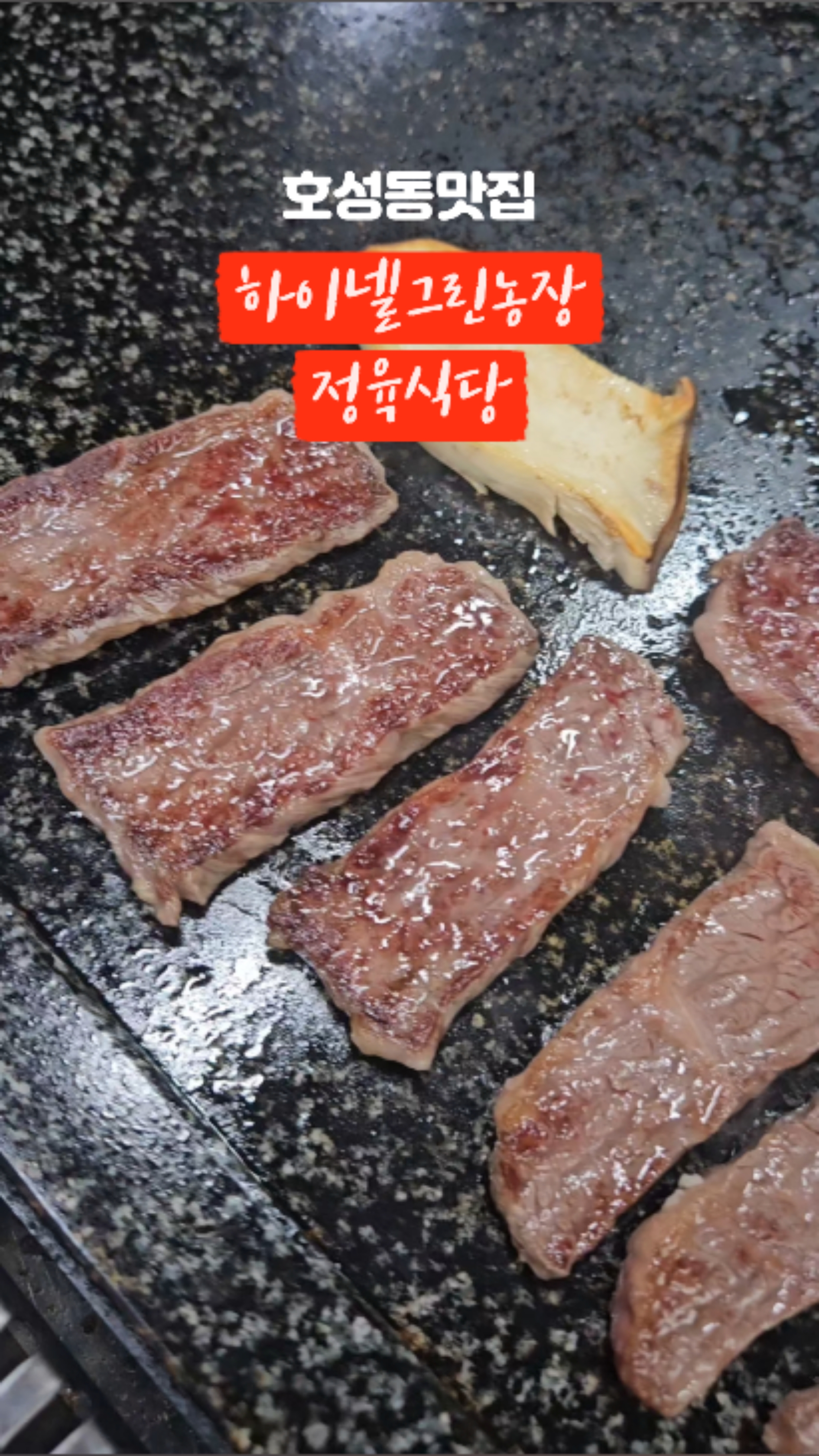 하이넬그린농장정육식당 이미지