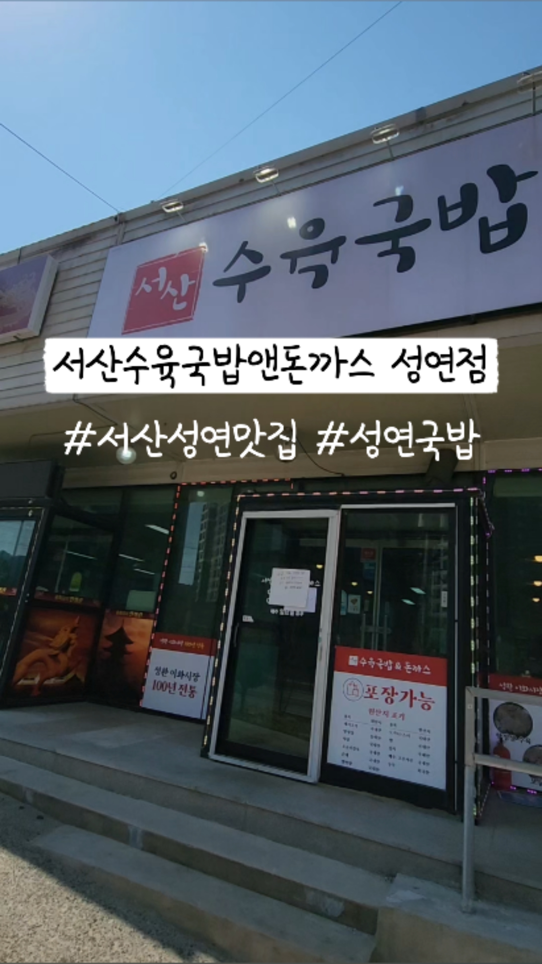서산수육국밥앤돈까스 성연점 이미지