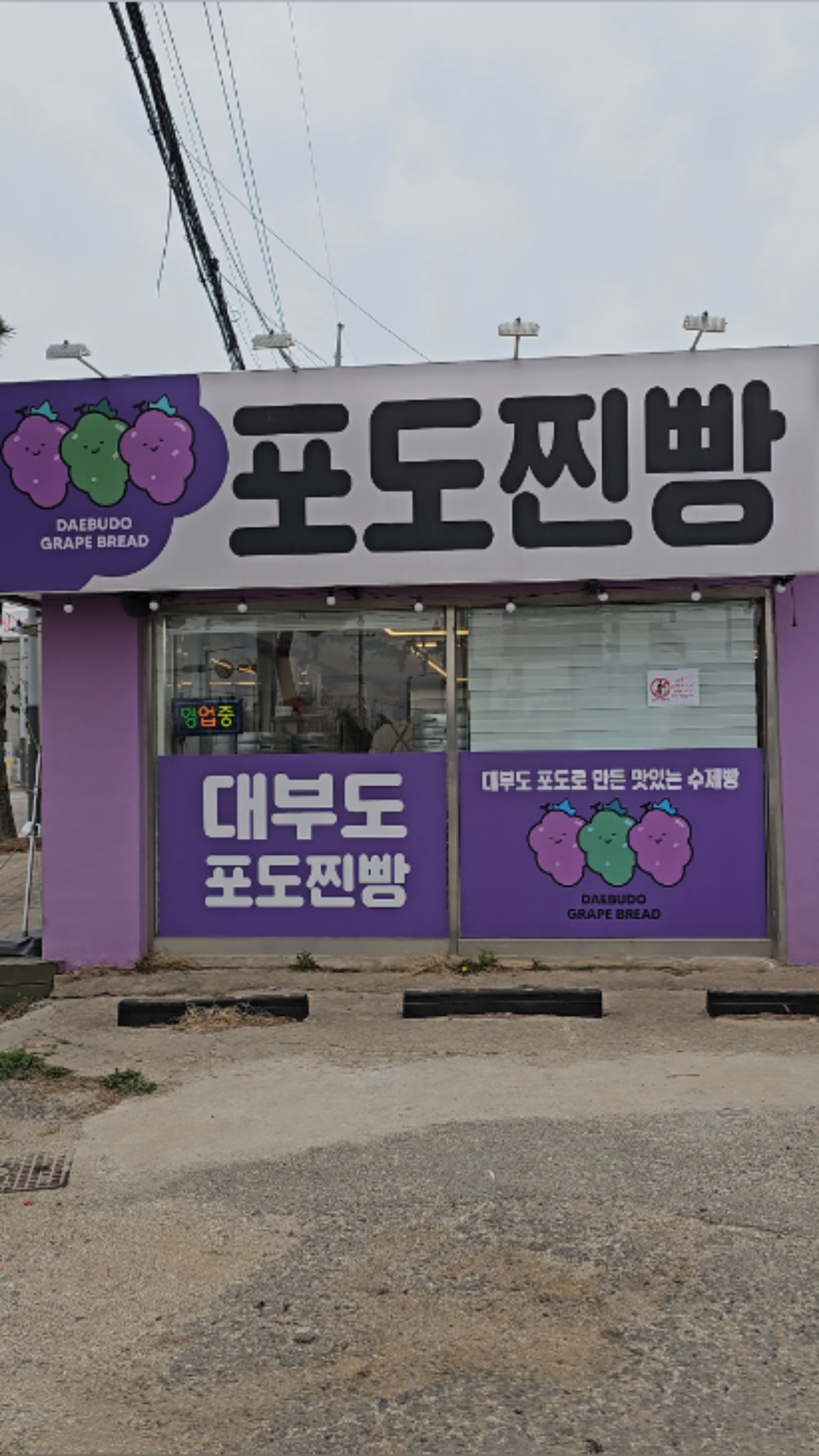 대부도포도찐빵 이미지
