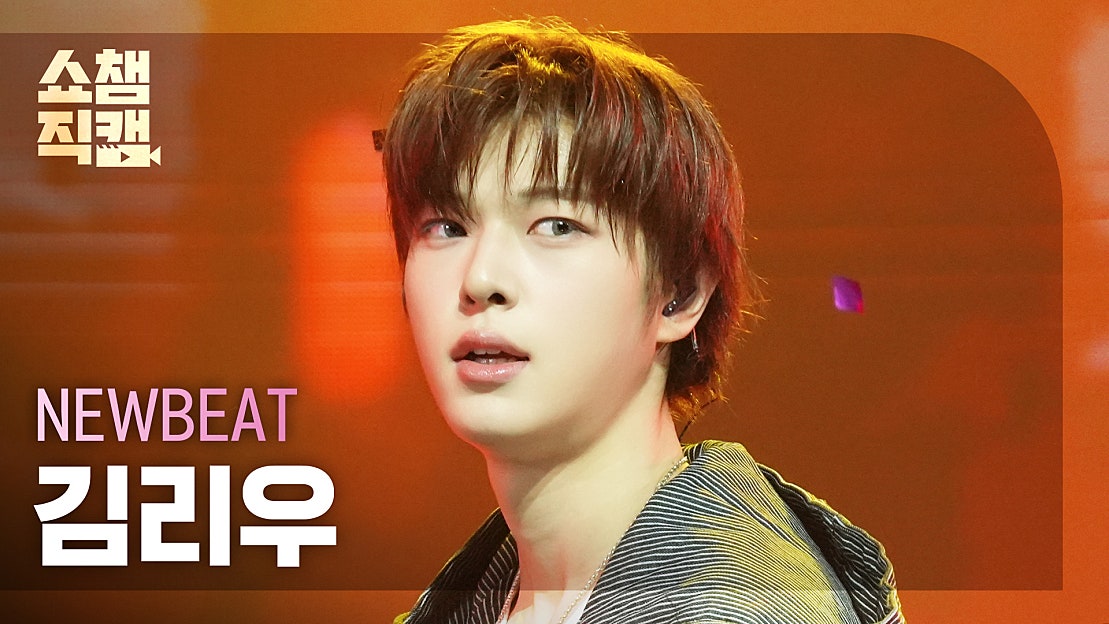 [쇼챔직캠 4K] NEWBEAT KIM RIWOO(뉴비트 김리우) - Flip the Coin | Show Champion ...