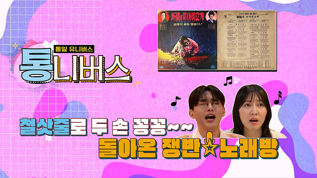 [통니버스] EP.5 2024 Ver. 쟁반 노래방??(통일을 곁들인..) - 네이버 TV