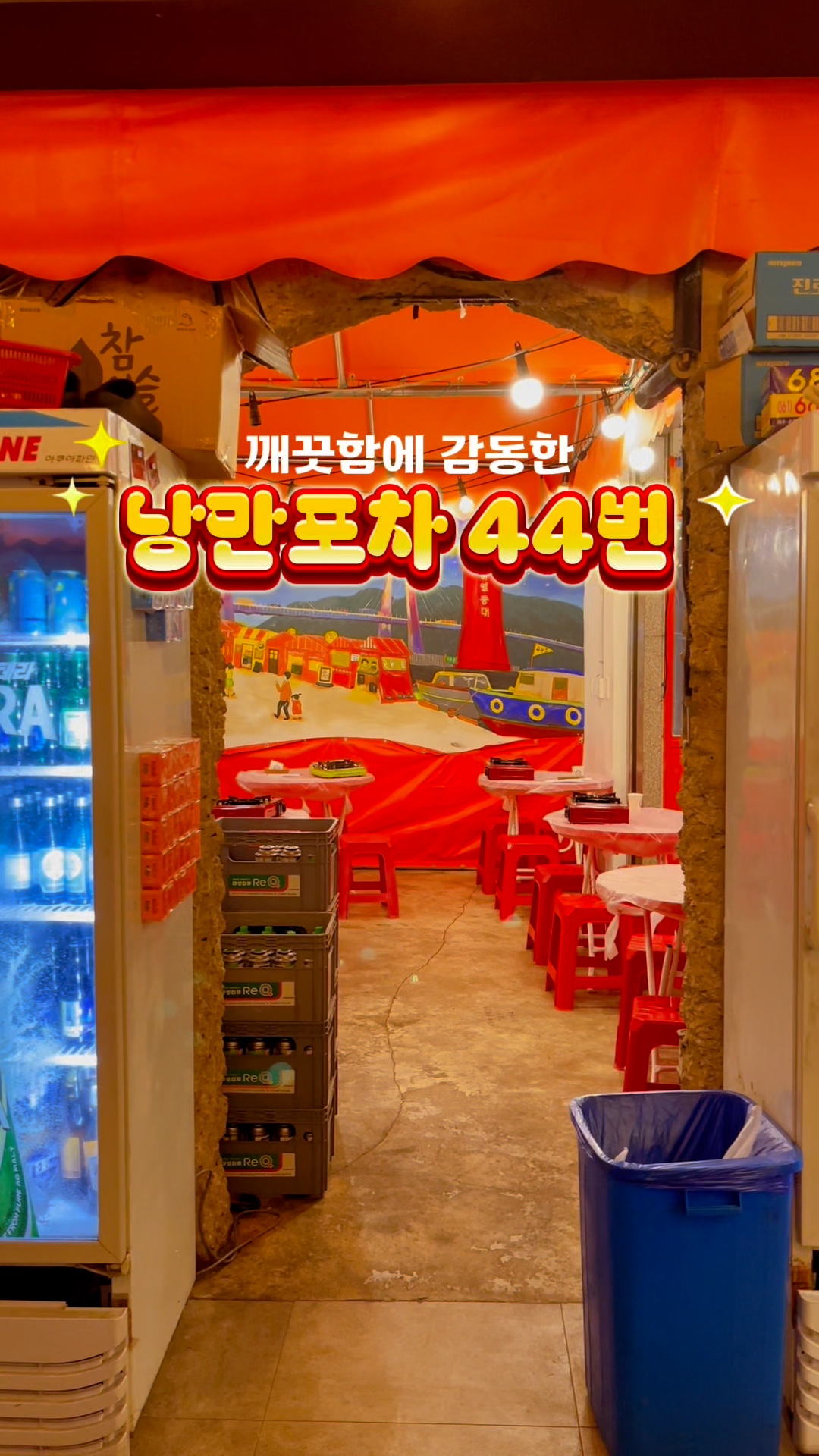 여수낭만포차거리