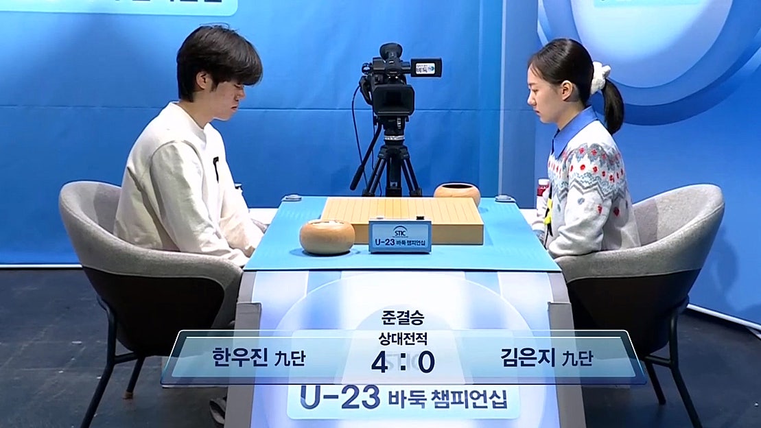 한우진 vs 김은지 준결승 2라운드 풀영상 [스틱 U23 바둑 챔피언십] - 네이버 TV