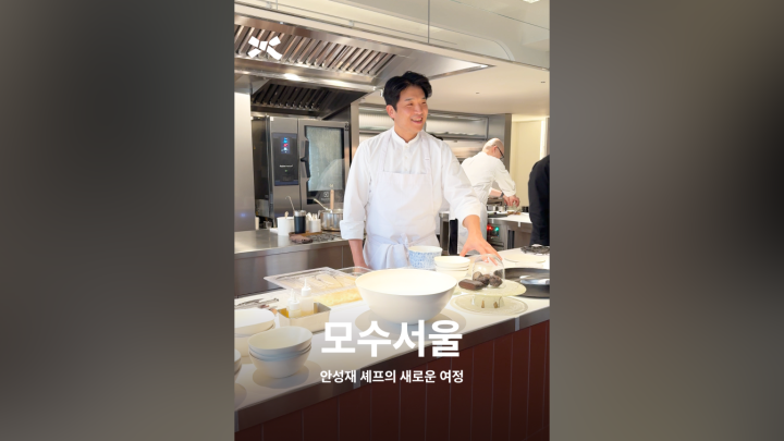 안성재 셰프의 새로운 여정, 모수서울 오픈 - 네이버 TV