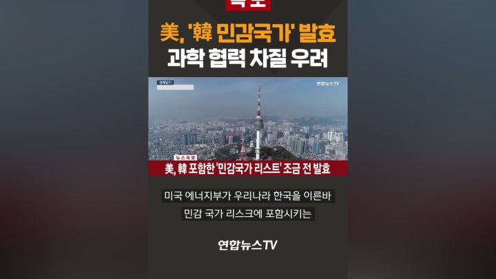 [속보] 美, '韓 민감국가' 발효 - 네이버 TV