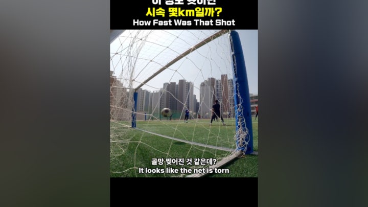 이 정도 슈팅은 시속 몇 km일까? - 네이버 TV