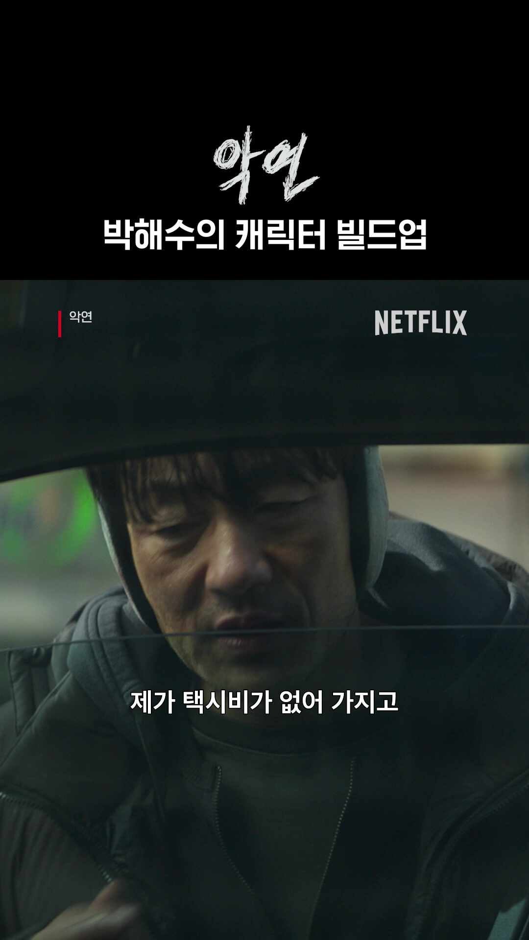 악연