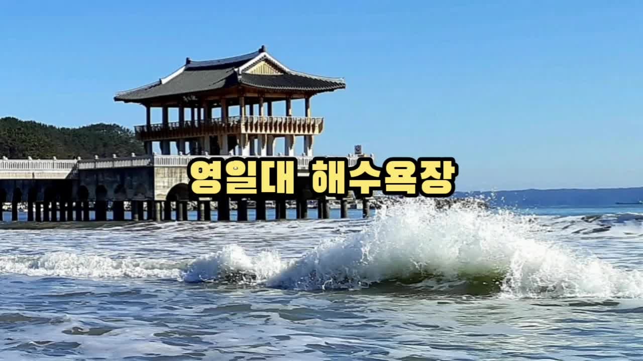 영일대 해수욕장 전망대 포항 여행 가볼만한곳