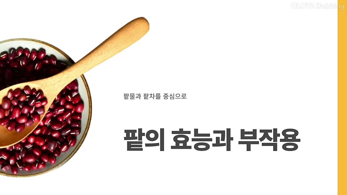 팥효능 팥물 팥차 효능 부작용 - 네이버 TV
