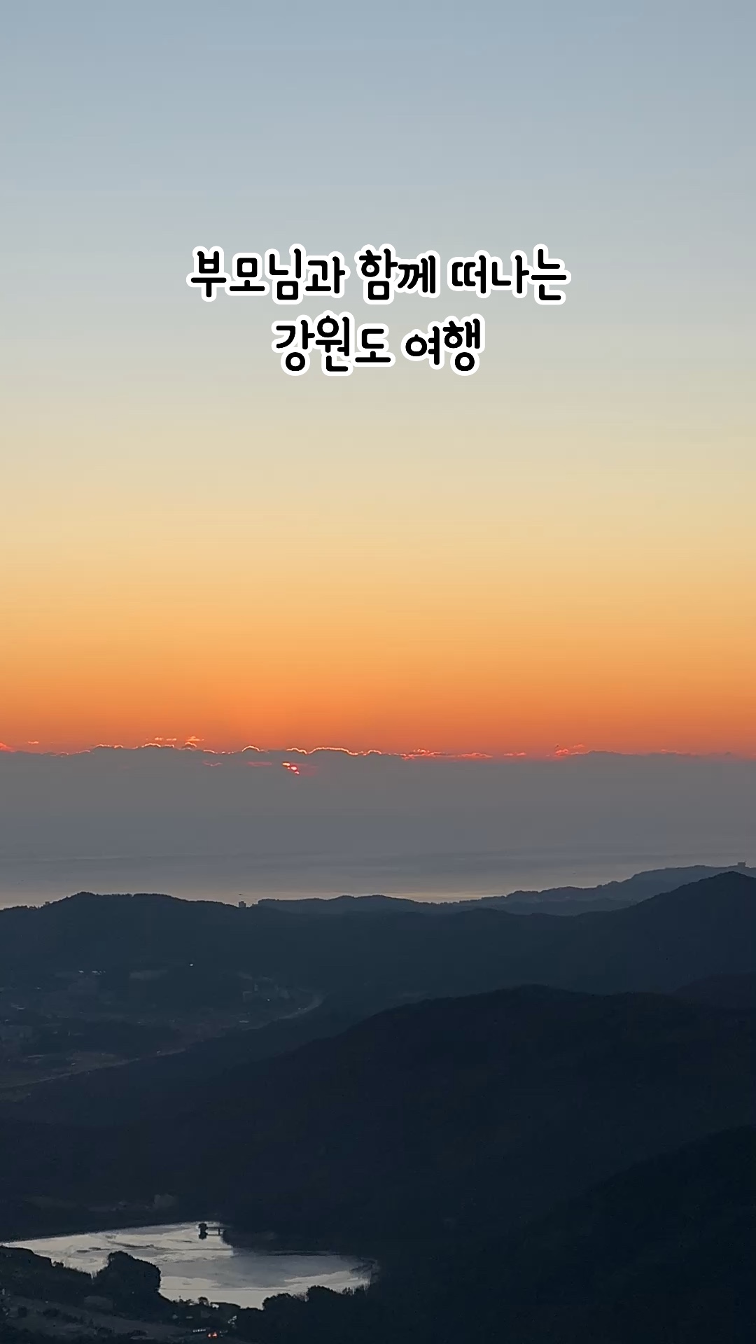 부모님과 함께 떠나는 강원도 여행