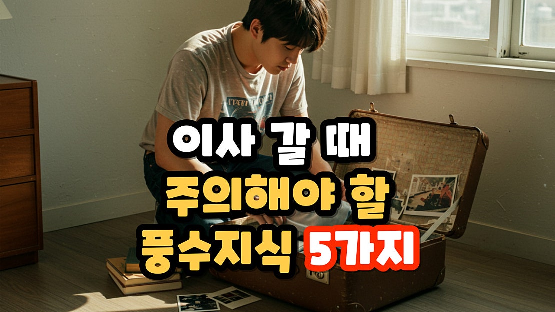 이사 갈 때 주의해야 할 풍수지식 5가지 - 네이버 TV