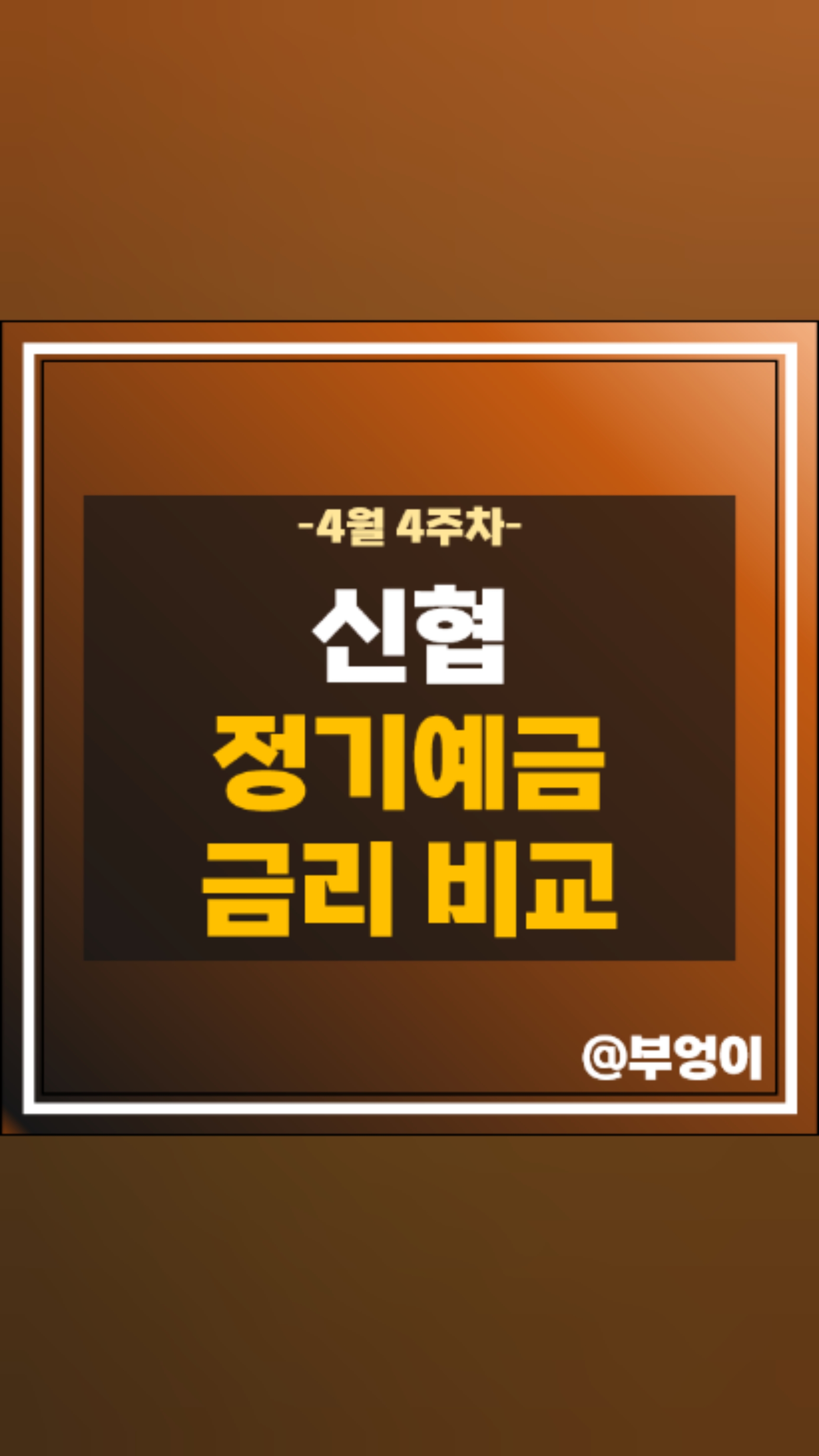 충북 농협 예금 금리 비교 고금리 특판 정기예금 추천 : 네이버 블로그