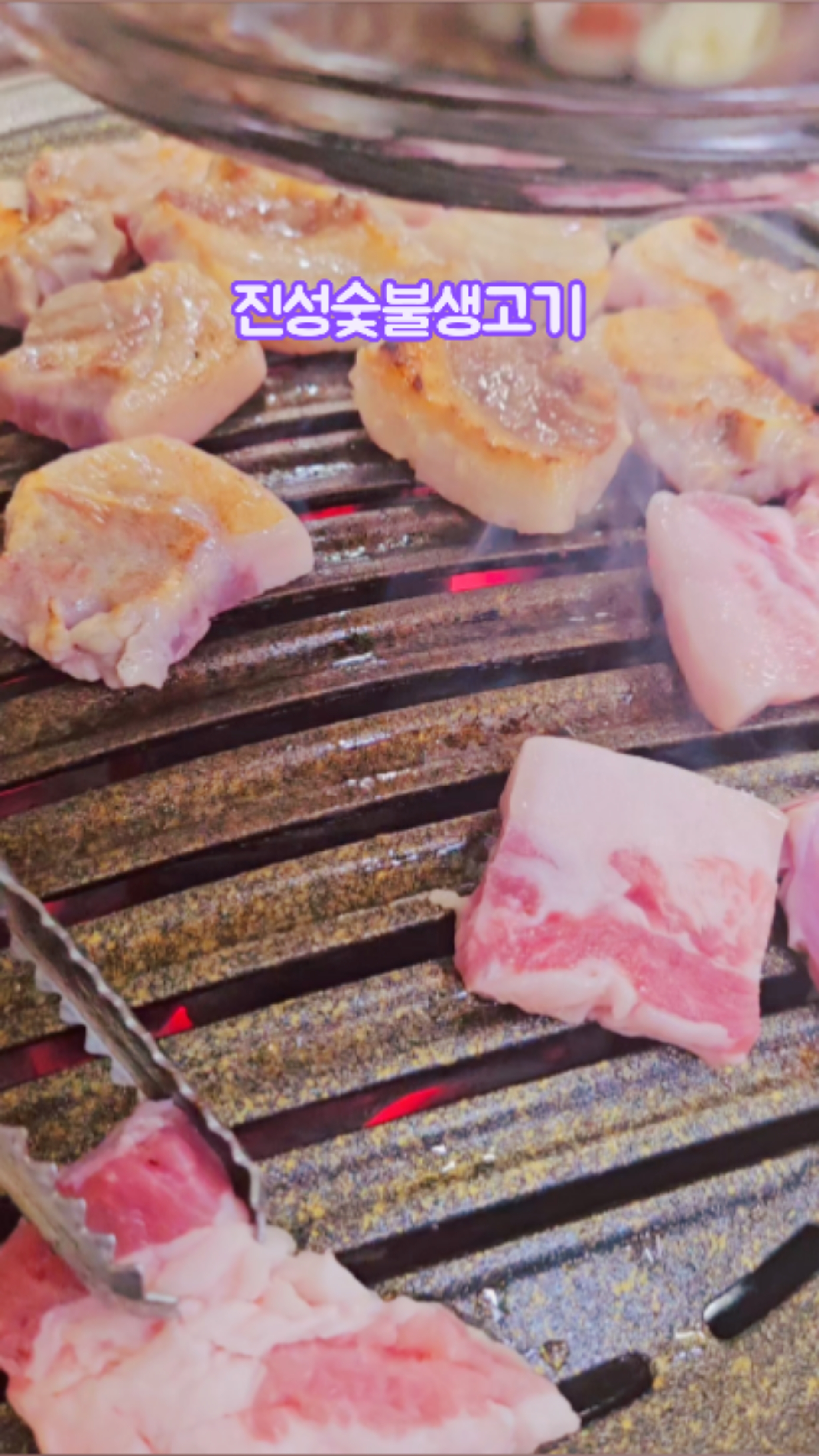 진성숯불생고기 이미지