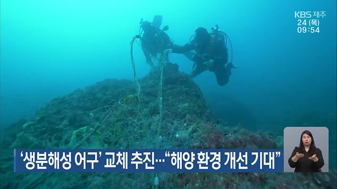 ‘생분해성 어구’ 교체 추진…“해양 환경 개선 기대” - 네이버 TV
