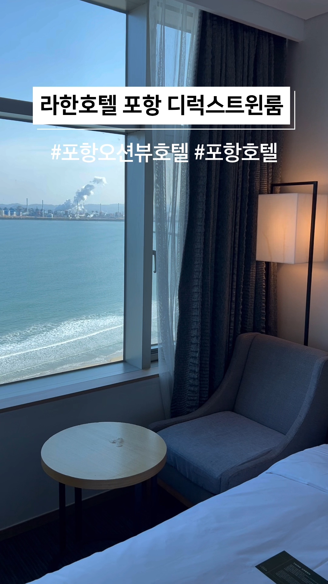 포항라한호텔 영일대 오션뷰 펼쳐진 호텔🌊🌊