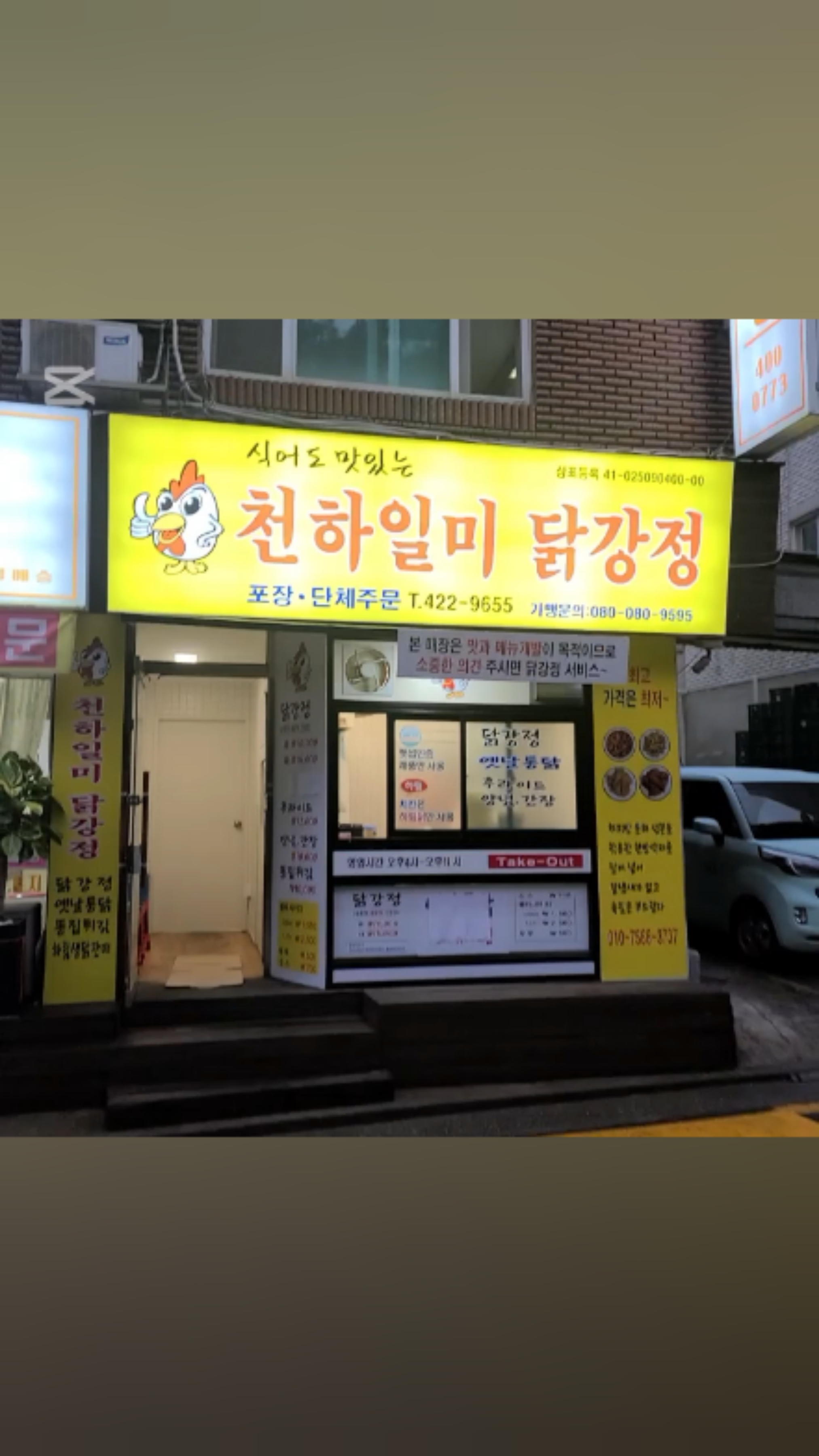 천하일미닭강정 이미지