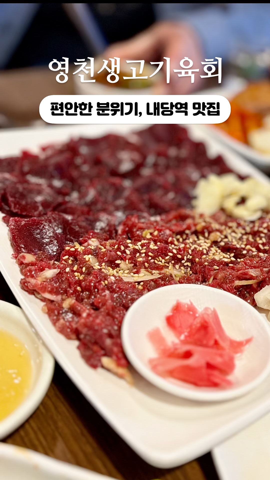 영천생고기육회 이미지