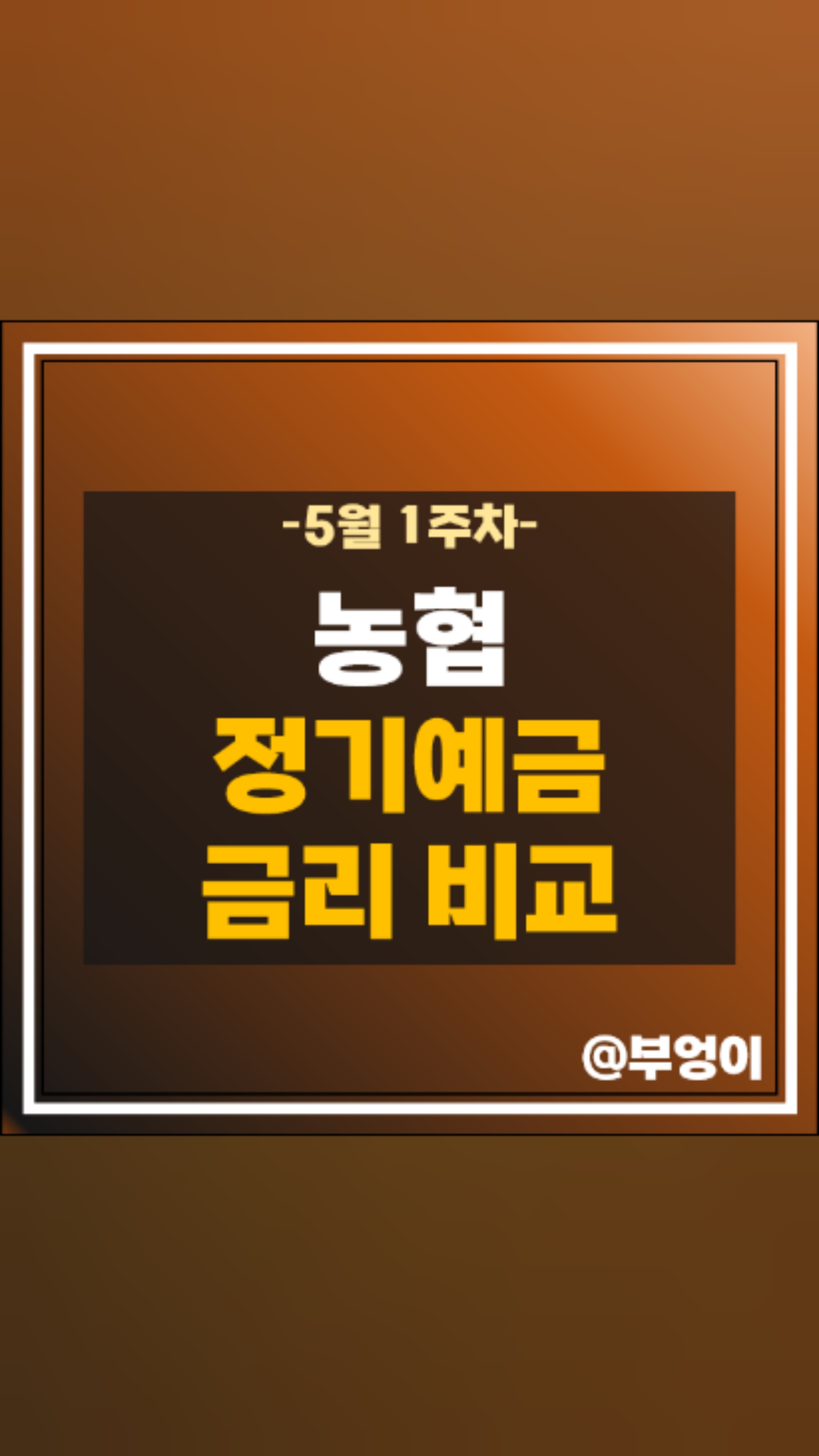 부산 신협 정기예금 금리 비교 목돈 굴리기 재테크 예금 특판 추천 : 네이버 블로그