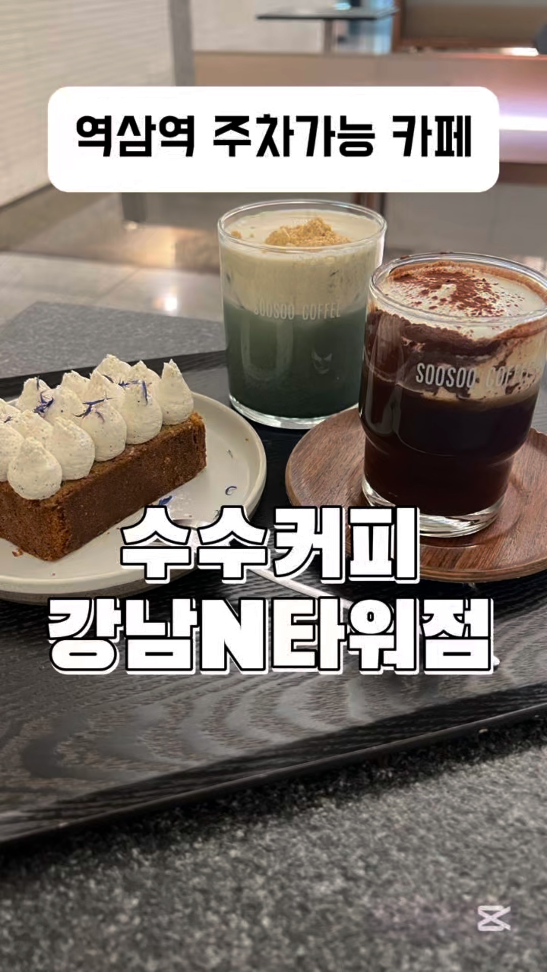 수수커피 강남N타워점 이미지