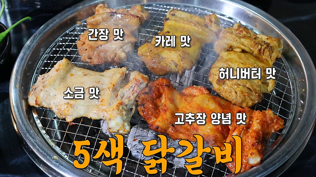 5가지 맛으로 다양하게 즐기는 5색 숯불 닭갈비★ - 네이버 TV