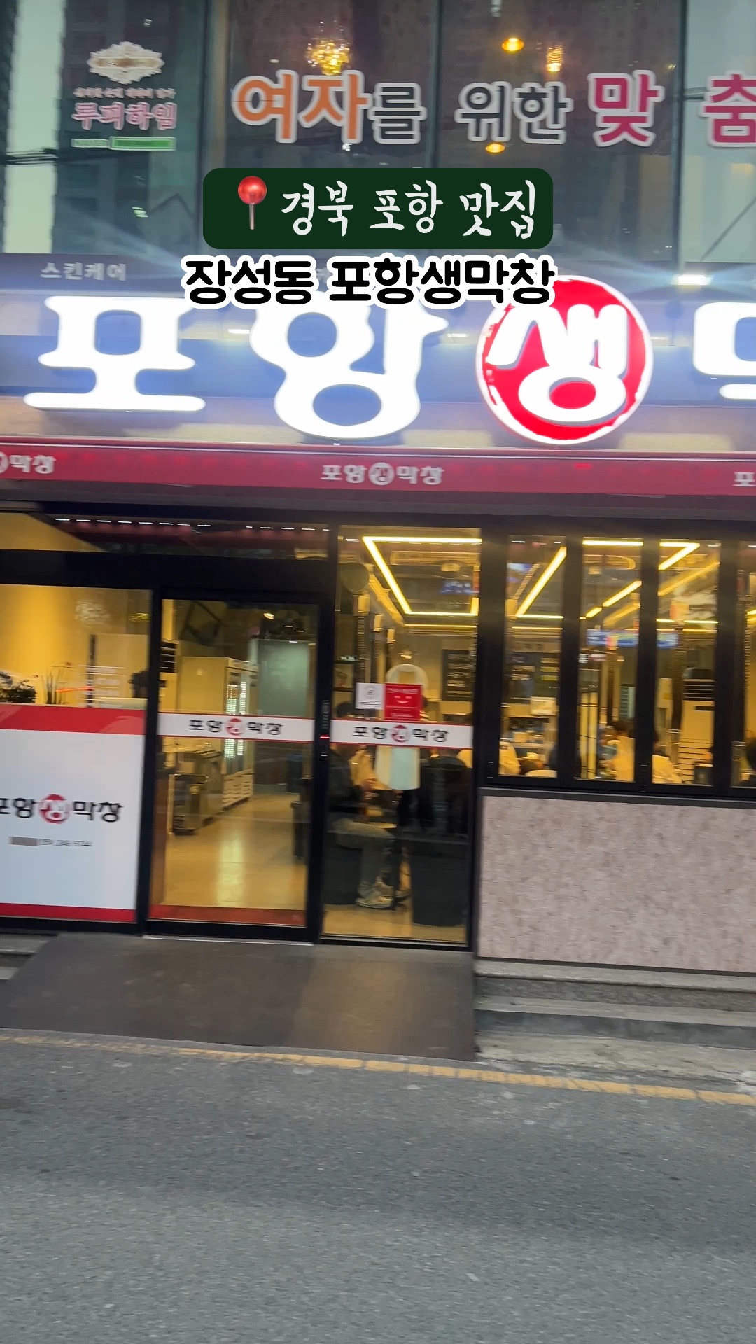 장성동포항생막창 이미지