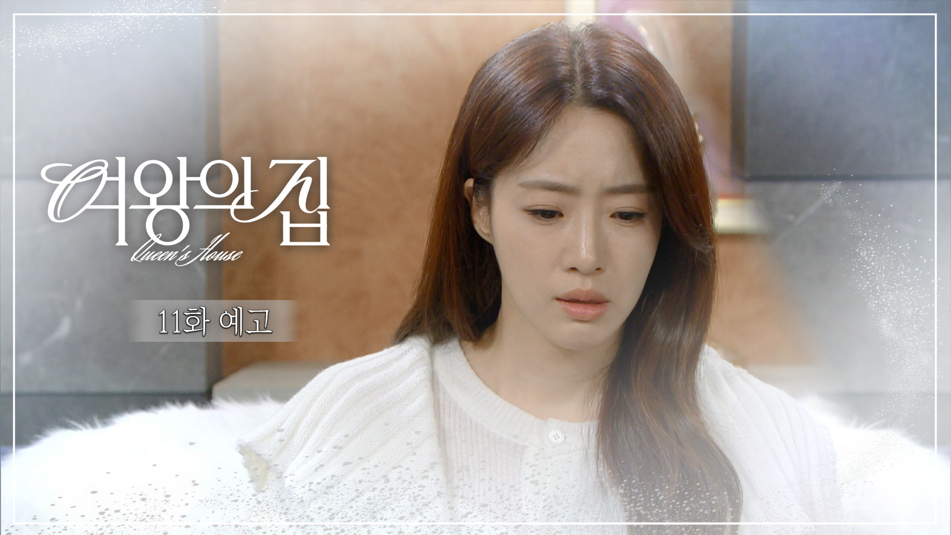 여왕의 집