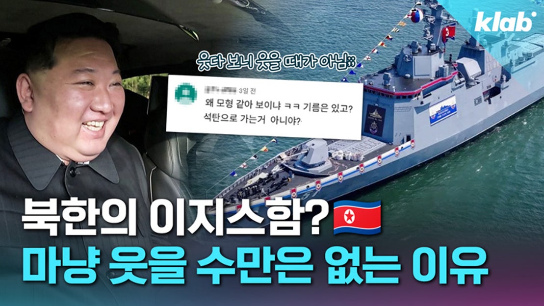 [크랩] 북한의 이지스함 보유가 우리에게 ‘남일’이 아닌 이유 - 네이버 TV